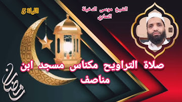 صلاة التراويح مكناس  مسجد ابن مناصف الليلة الخامسة القارئ الشيخ موسى الدخيلة التماري  حفظه الله