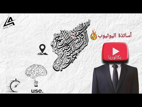 أفضل أساتذة البكالوريا 🥇 شارحين المنهاج السوري كاملاً على يوتيوب🕯️مجاناً 🔥