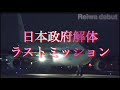 日本国民の本当の敵をアメリカが潰しに来た‼️日本DSの終焉！