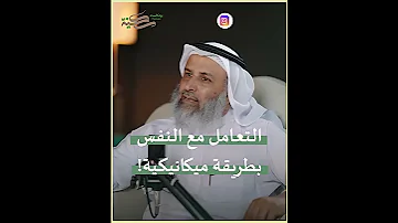 التعامل مع النفس بطريقة ميكانيكية 