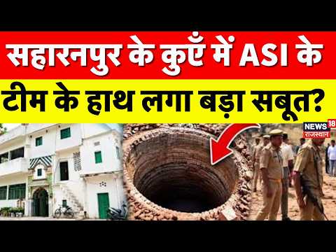 Saharanpur Masjid Update: कुएं में ASI की टीम को क्या-क्या मिला? | Bulldozer Action|UP News|Breaking