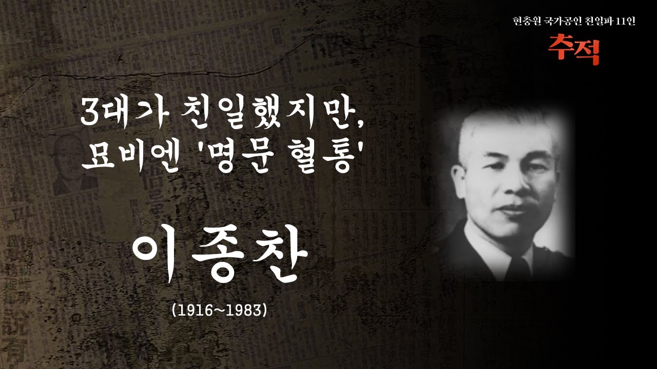 이종찬 (1916~1983) - 3대가 친일했지만, 묘비엔 '명문 혈통' - YouTube