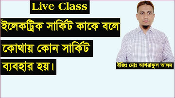 ইলেকট্রিক সার্কিট কাকে বলে,কত প্রকার ও কি কি?what is electric circuit.