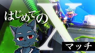 【スプラ3・Xマッチ】憧れのXマッチへいざ行かん【カイ配信】