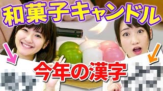 【クレーンゲーム】香るミニチュア和菓子キャンドルに癒される！【今年の漢字】