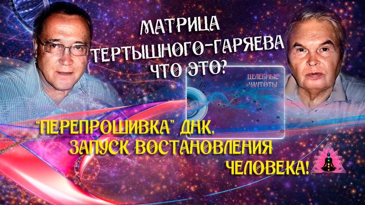 Матрица Гаряева – что это такое