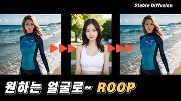 스테이블 디퓨전 얼굴 바꿔주는 ROOP 확장프로그램
