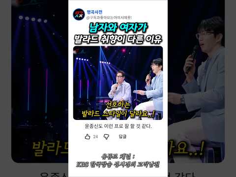 남자와 여자가 발라드 취항이 다른 이유 thumbnail