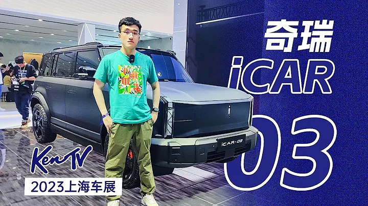 【2023上海车展】想要电动车还想要硬派风？奇瑞iCAR 03亮相 - 天天要闻