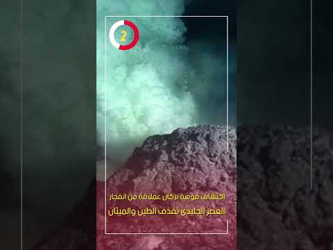 اكتشاف فوهة بركان عملاقة من انفجار العصر الجليدى تقذف الطين والميثان