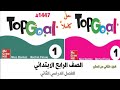 حل كتاب انجليزي رابع ابتدائي   1 الفصل الدراسي الثاني للصف الرابع الابتدائي ف2 1447