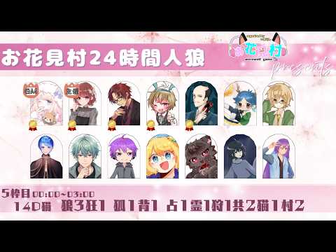 【#お花見村24時間人狼】5枠目『14D猫村』　Vandread視点　2026/5/17【VTuber】