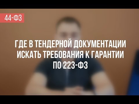 Где искать требования к банковской гарантии по 223-ФЗ?