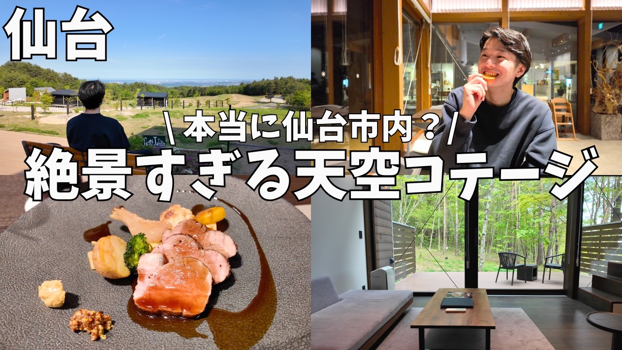 【仙台】ここ本当に仙台…？絶景すぎる天空コテージに泊まってきた✨
