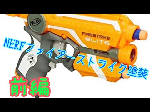 ナーフファイアーストライク塗装 Youtube