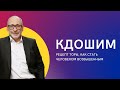 🧎‍♂️🙏 Кдошим 5783. Рецепт Торы, как стать Человеком возвышенным | Шломо Александр Лившиц