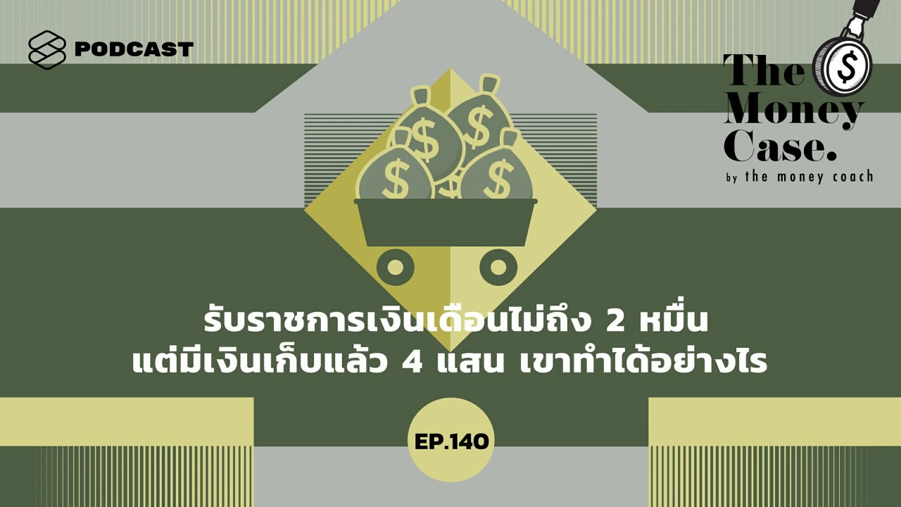 รับราชการเงินเดือนไม่ถึง 2 หมื่น แต่มีเงินเก็บแล้ว 4 แสน เขาทำได้อย่างไร | The Money Case EP.140