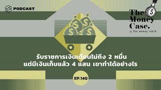 รับราชการเงินเดือนไม่ถึง 2 หมื่น แต่มีเงินเก็บแล้ว 4 แสน เขาทำได้อย่างไร | The Money Case EP.140