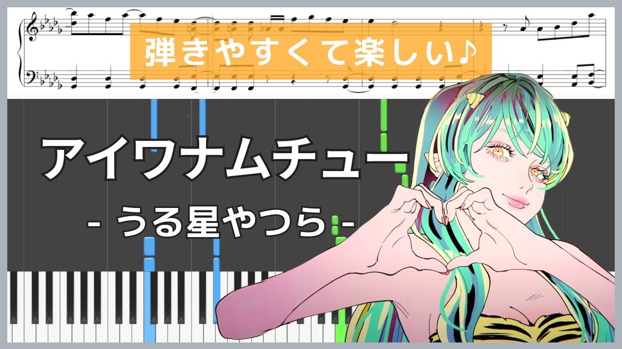 アイワナムチュー (うる星やつら / ピアノ楽譜 / 中級) - MAISONdes