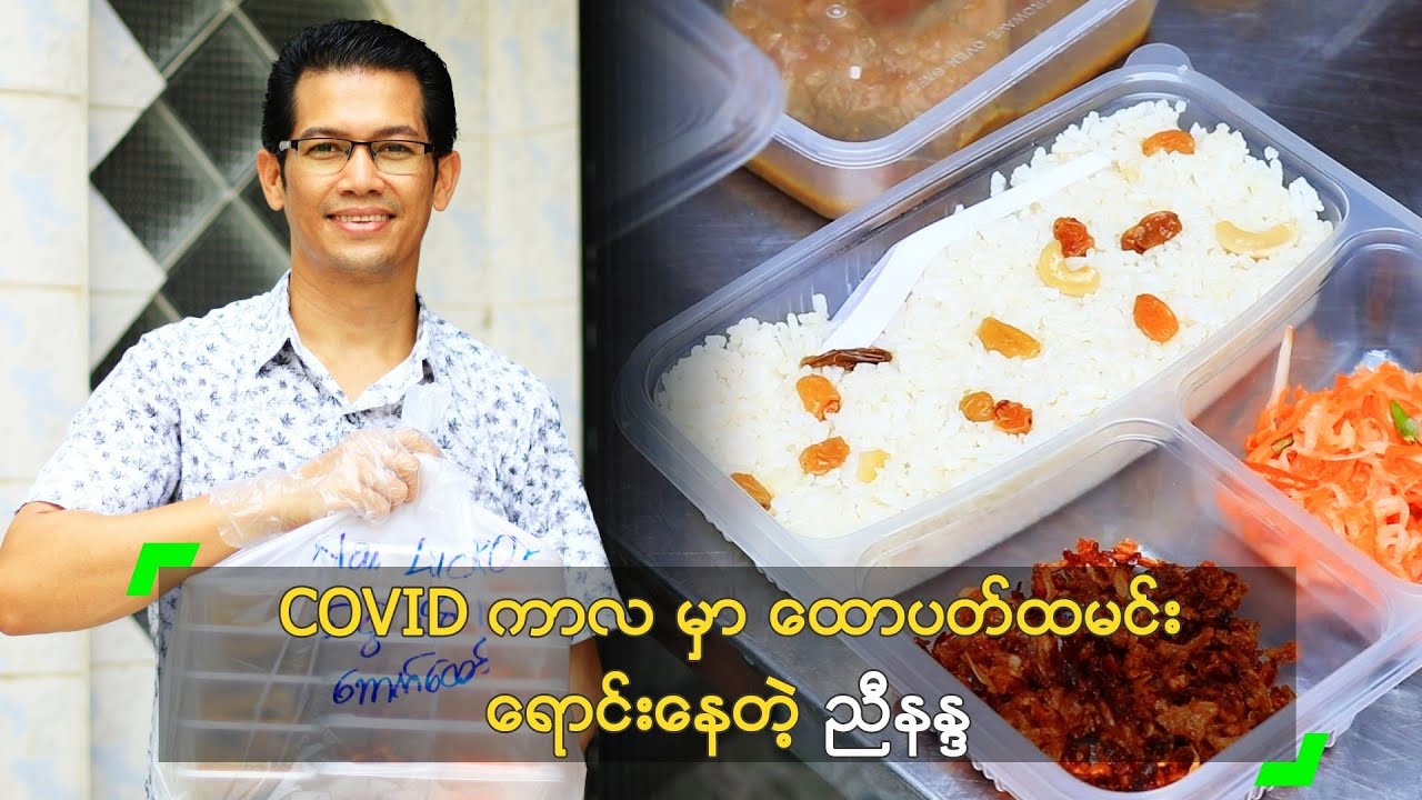 COVID ကာလမှာ ထောပတ်ထမင်း ရောင်းနေတဲ့ ညီနန္ဒ
