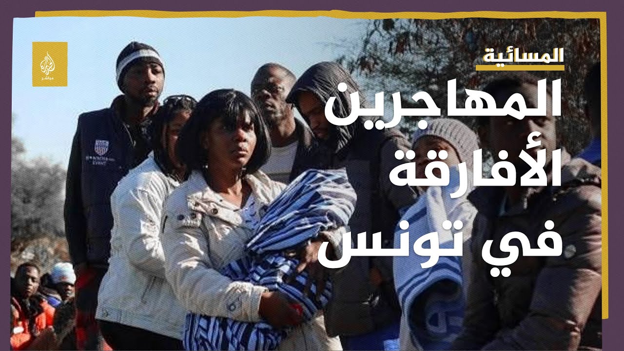 هل أزمة المهاجرين الأفارقة في تونس مفتعلة؟