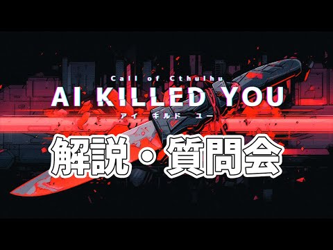 【 ネタバレ注意 】KP向け『AI KILLED YOU』の解説・質問会【 クトゥルフ神話TRPG 】