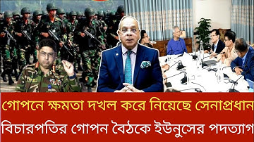 সেনাপ্রধান ও বিচারপতির গোপন বৈঠকে ইউনুসের পদত্যাগ ।Sazzad Kabir talk show।Jonotar Tv live