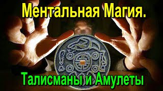 Ментальная Магия. Талисманы и Амулеты ✅- онлайн семинар