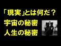 ⭐️「現実」とは何だ？宇宙の秘密。人生の秘密。 #スピリチュアル #量子物理学 #ノンデュアリティ