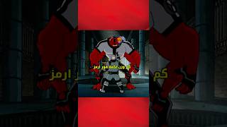 كم وزن لكمة فور ارمز !