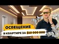 Квартира в ДУБАЕ за $10 000 000 обзор ОСВЕЩЕНИЯ!\ Интерьерное освещение квартиры за 700 000 000 руб.