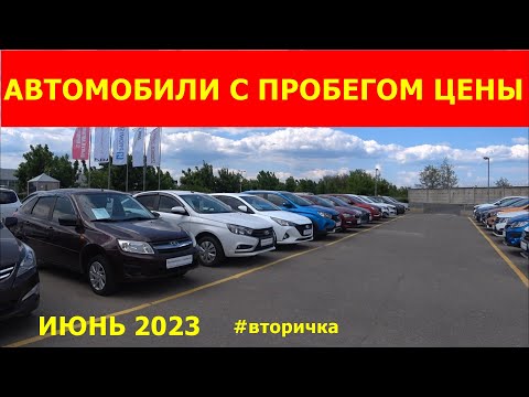 Автомобили с пробегом июнь 2023