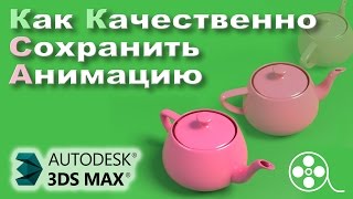 КАК СОХРАНИТЬ АНИМАЦИЮ (3ds Max) КАК СОХРАНИТЬ АНИМАЦИЮ (3ds Max)