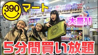 サンキューマートで5分間買い放題！購入品も紹介するよ★