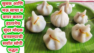 Ukadiche Modak Recipe In Marathi | How To Make Modak For Ganesh Chaturthi | Modak Recipes