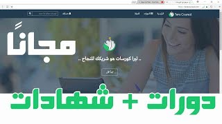 منصة تيرا كورسات   التعلم عبر الانترنت   دورات وشهادات مجانية