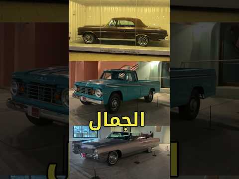 جمال الكلاسك غيرر فعالية للسيارات الكلاسك و كلاسك معرض سيارات