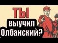 Йазыг падонкафф или олбанский. Историйа