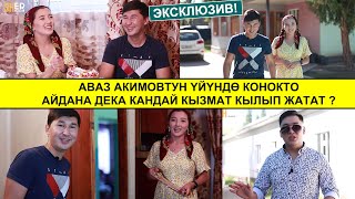 видео: АЙДАНА ДЕКА АШ БАСЫП ТОСУП АЛДЫ / АВАЗ АКИМОВТУН ҮЙҮНӨН РЕПОРТАЖ картинка: АЙДАНА ДЕКА АШ БАСЫП ТОСУП АЛДЫ / АВАЗ АКИМОВТУН ҮЙҮНӨН РЕПОРТАЖ