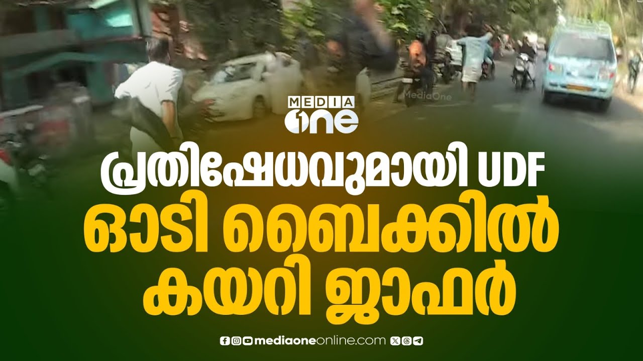 ദേ അവൻ പോയി... ജാഫറിനെതിരെ പ്രതിഷേധവുമായി UDF പ്രവർത്തകർ... ഓടി ബൈക്കിൽ കയറി രക്ഷപ്പെട്ട് ജാഫർ...