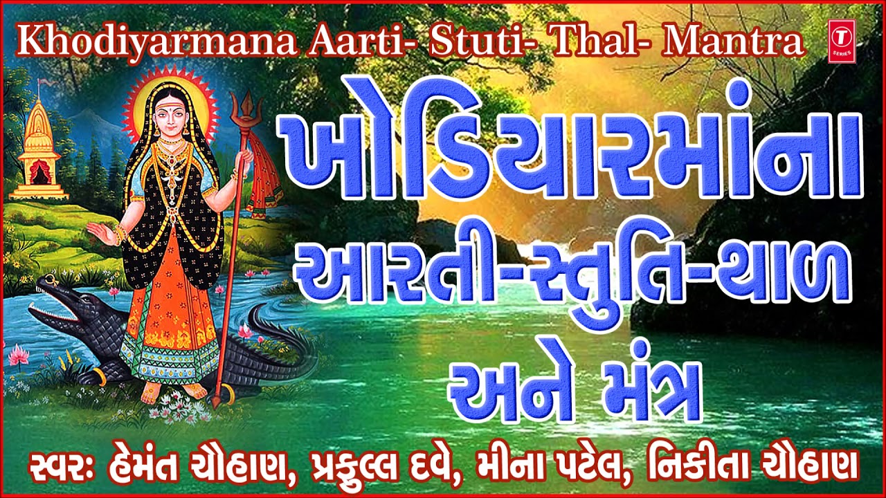        KHODIYAR MAA NI AARTI  STUTI THAAL ANE MANTR