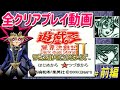 #1/2 【GB】遊☆戯☆王デュエルモンスターズII 闇界決闘記 全クリアプレイ