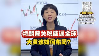 特朗普关税威逼全球，大黄该如何布局？#黄金 #金价 #今日金价 #国际金价 #财经
