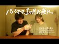 【怒涛の1ヶ月】深夜にひっそり夫婦会。