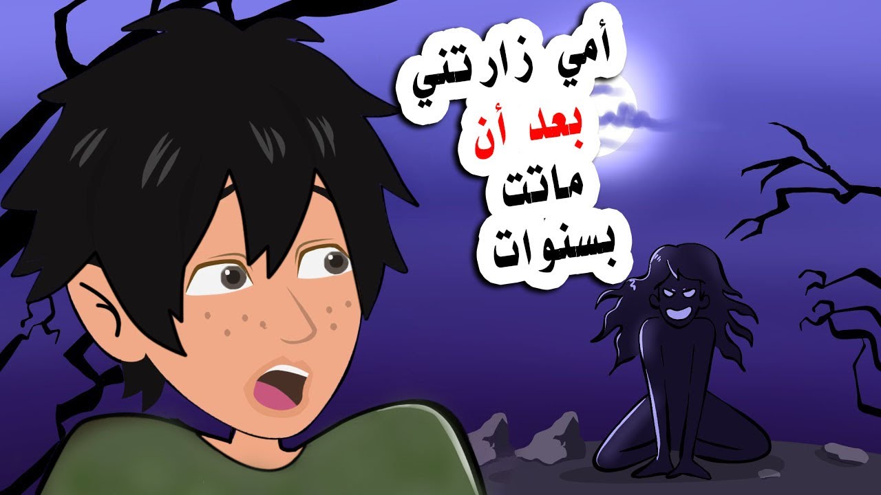 امي جاءت الي المنزل بعد مرور سنوات من وفاتها