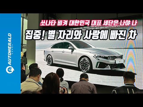 쏘나타 비켜, 대한민국 <strong>대표</strong> 세단 &amp;#39;기아 K5&amp;#39; 부분변경 공개 <strong>행사</strong> 스케치