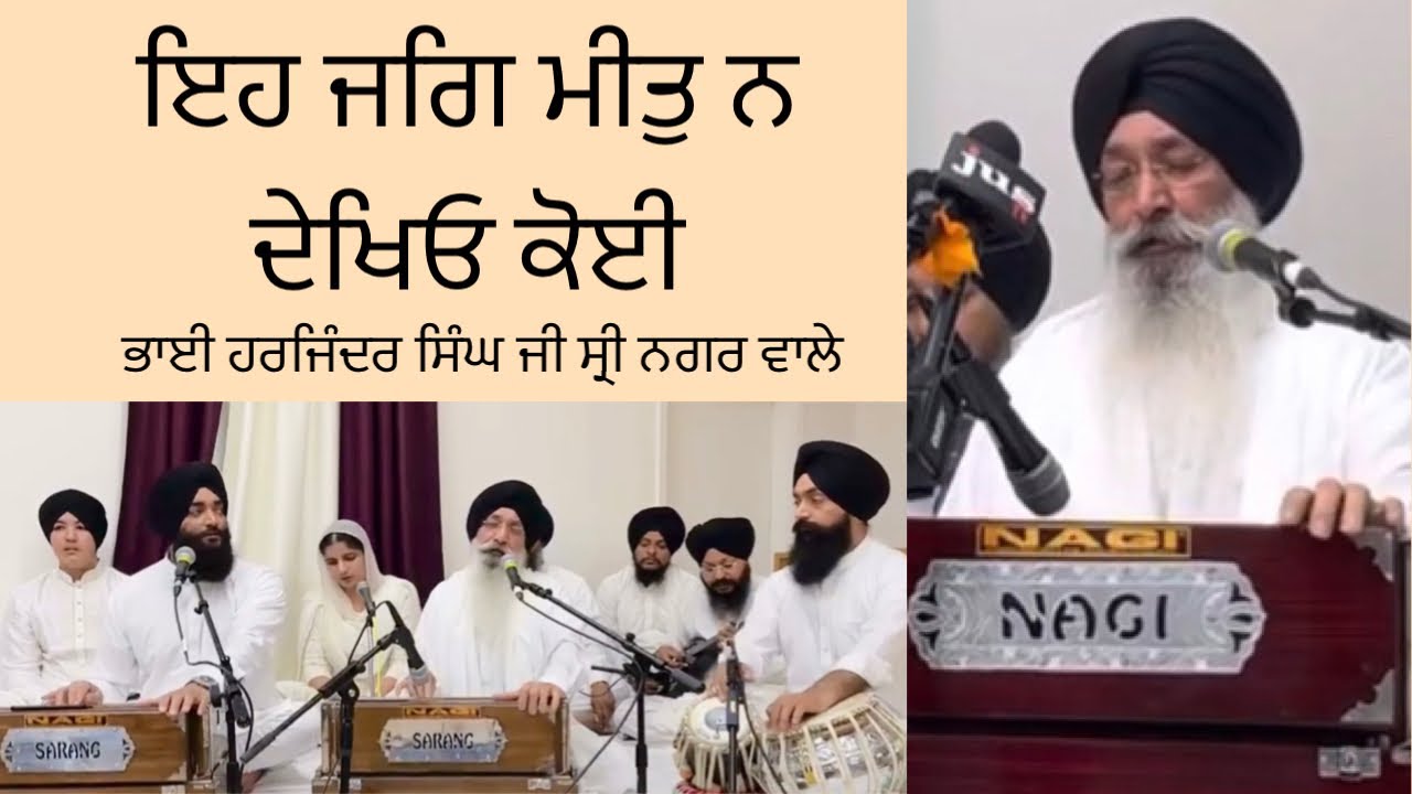 Eh Jagg Meet Na Dekhiyo Koi   Bhai Harjinder Singh Ji Srinagar Wale  Shabad Gurbani Kirtan 2021