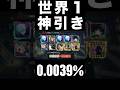 世界1の神引きw 25500分の1五条3体引きw #ファンパレ #呪術廻戦