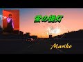 蛍の提灯  坂本冬美 ★ Mariko