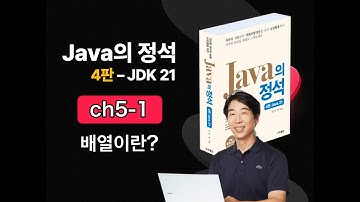 [Java의 정석 4판 2025] ch5-1 배열이란?